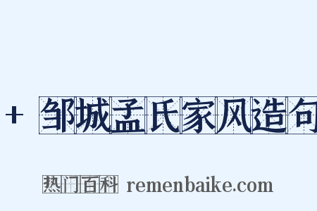 +邹城孟氏家风造句是什么意思的图片